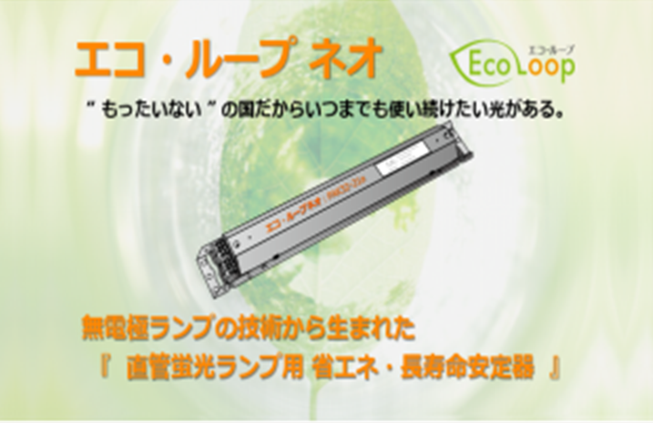 省エネ安定器