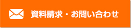 資料請求・お問い合わせ