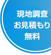 現地調査見積もり無料