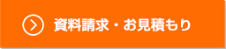 資料請求・お見積もり