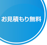 お見積もり無料