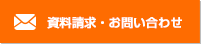 資料請求・お問い合わせ