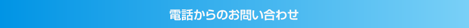 電話からのお問い合わせ