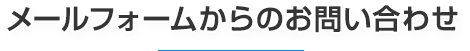 メールフォームからのお問い合わせ