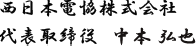 西日本電協株式会社代表取締役　中本 弘也