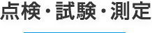 点検・試験・測定