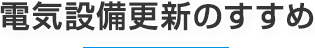 電気設備更新のすすめ