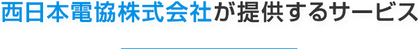 西日本電協株式会社が提供するサービス