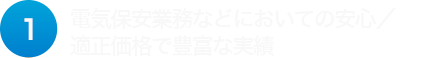 電気保安業務などにおいての安心／適正価格で豊富な実績