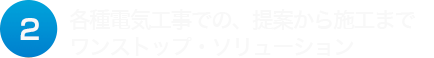 各種電気工事での、提案から施工までワンストップ・ソリューション