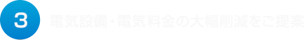 電気設備・電気料金の大幅削減をご提案