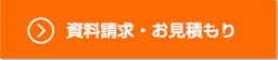 資料請求・お見積もり