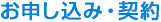 お申し込み・契約