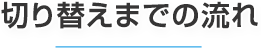 切り替えまでの流れ