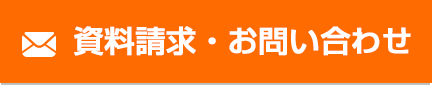 資料請求・お問い合わせ