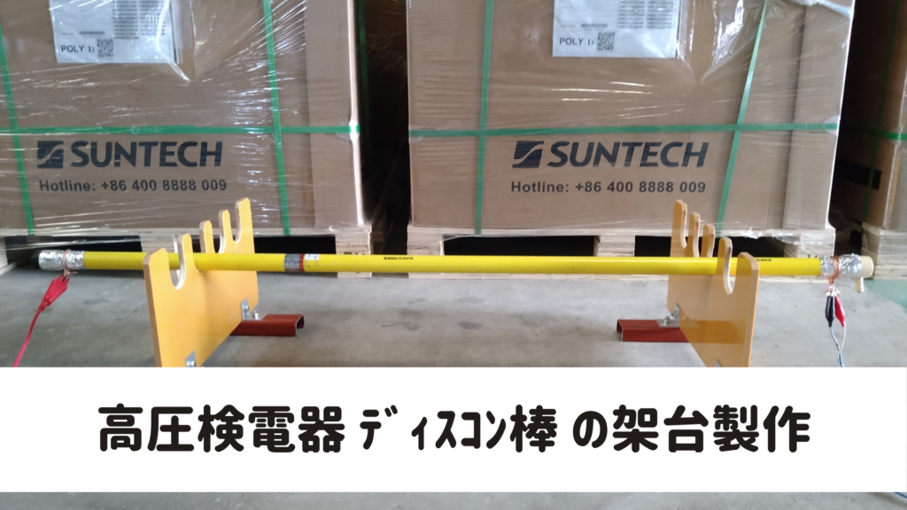 ディスコン棒耐圧試験用の架台製作 | 電気設備の保安管理 西日本電協
