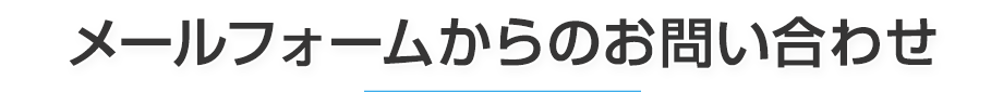 メールフォームからのお問い合わせ