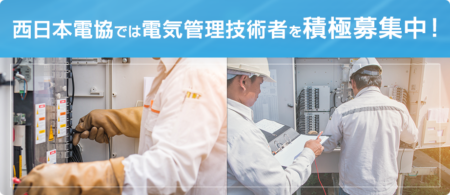 西日本電協では電気管理技術者を積極募集中！