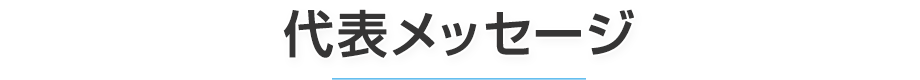 代表メッセージ