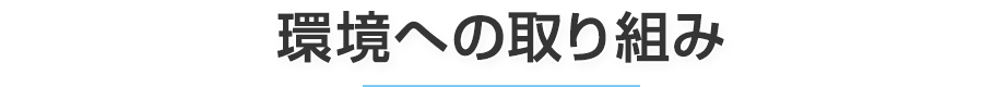 環境への取り組み