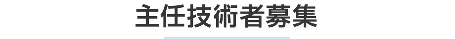 主任技術者募集