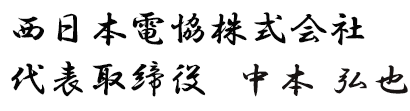 西日本電協株式会社代表取締役　中本 弘也