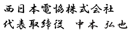 西日本電協株式会社代表取締役　中本 博也