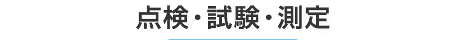 点検・試験・測定