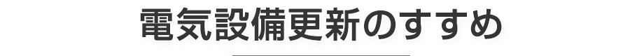 電気設備更新のすすめ