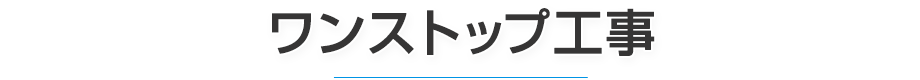 ワンストップ工事