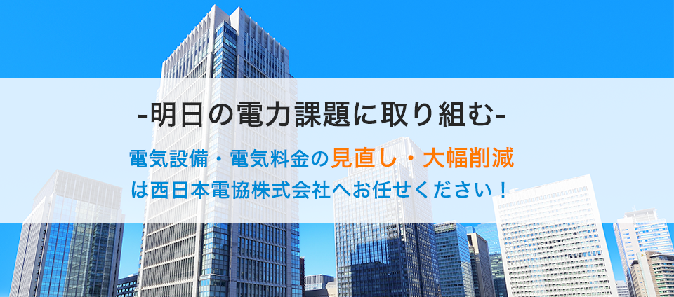 「電力自由化」とは…地域電力会社から、高圧電力の契約を切り替えるだけで電気料金削減。電気の質・安定性はまったく変わりません。