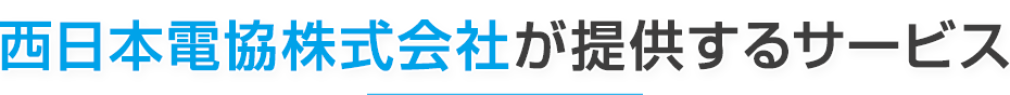 西日本電協株式会社が提供するサービス