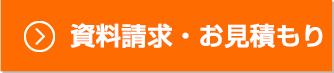 資料請求・お見積もり