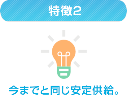 今までと同じ安定供給。