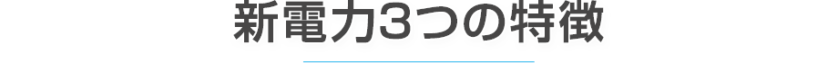 新電力3つの特徴