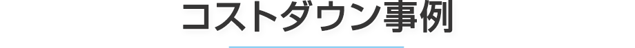 コストダウン事例