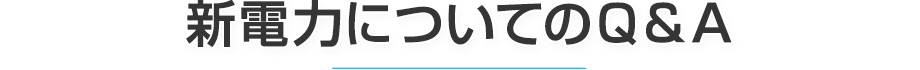 新電力についてのＱ＆A