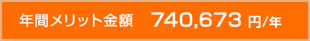 年間メリット金額 740,673 円/年