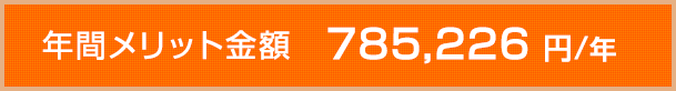 年間メリット金額　785,226 円/年