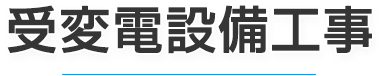 受変電設備工事