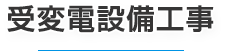 受変電設備工事